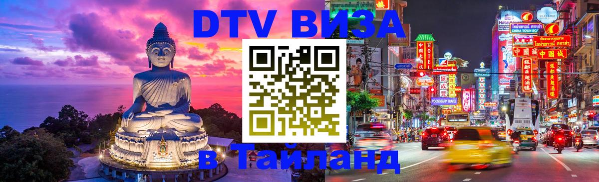 Стоимость и условия DTV визы — оформление в Таиланд под ключ - 
